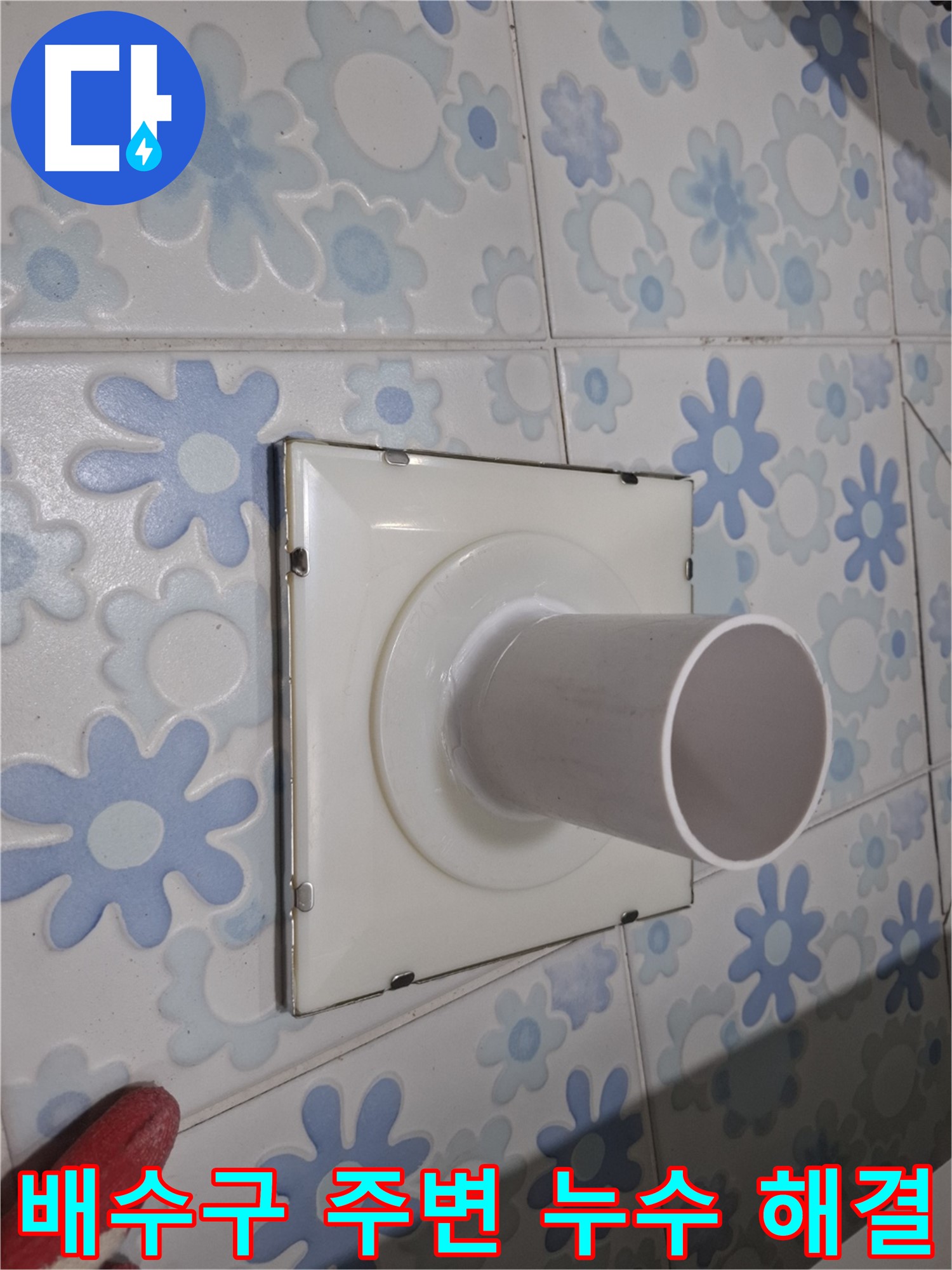 관악구 신림동 누수 - 욕실 배수구 주변 누수 해결 과정을 담았습니다. 꼼꼼한 점검과 확실한 시공으로 누수 문제를 해결!