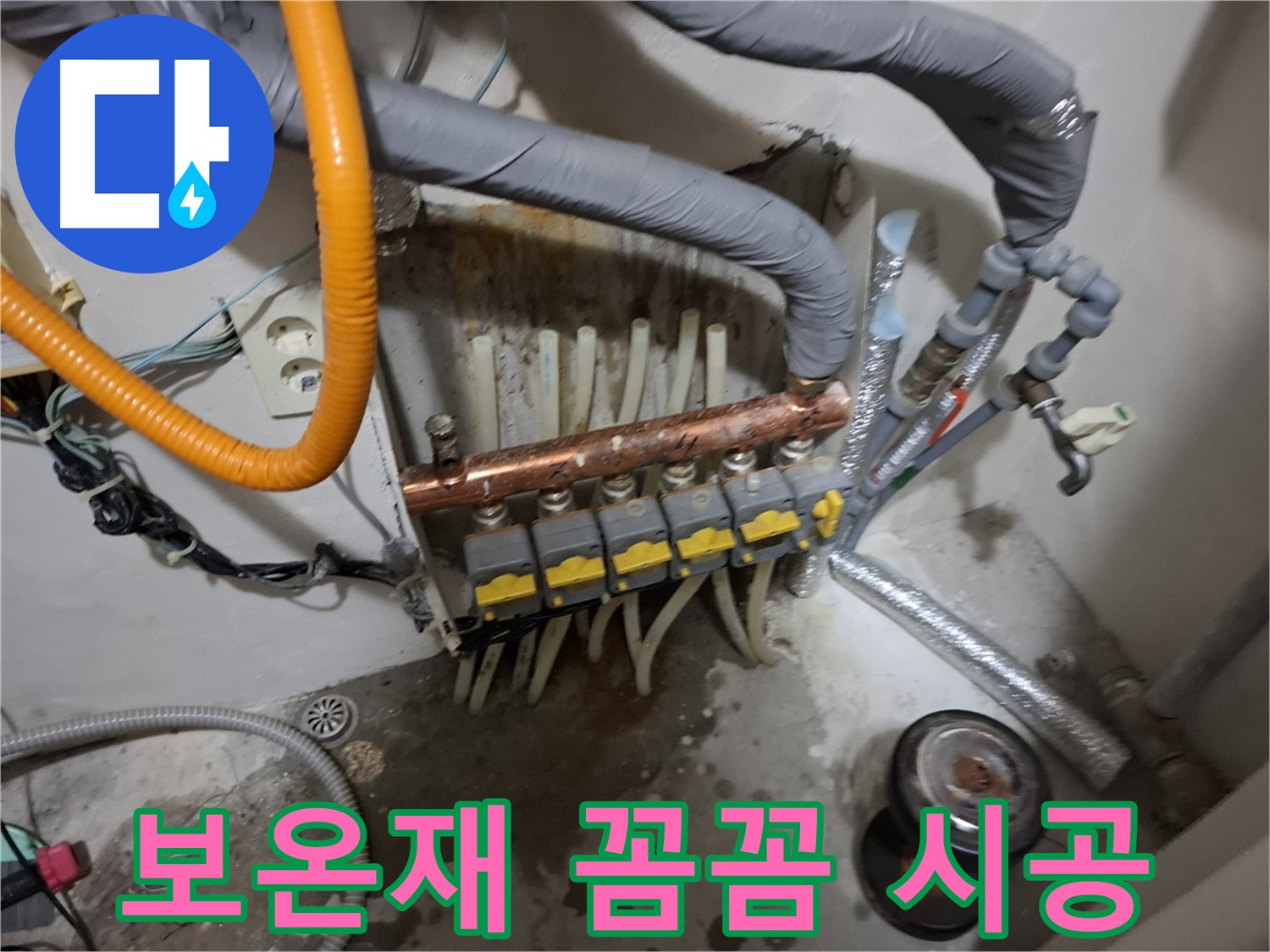 신림동 누수 현장 - 분배기 교체 후 단열 보온재를 꼼꼼하게 시공하여 난방비 절약 효과를 높입니다 - 꼼꼼한 시공 완료