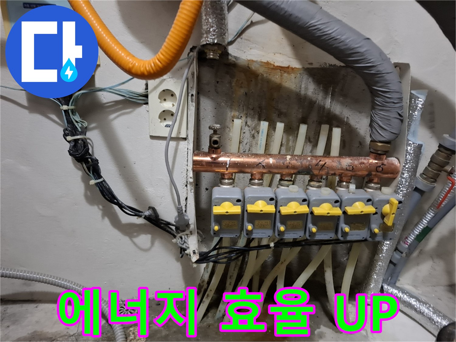 신림동 - 누수 현장에서 - 분배기 교체 후 - 에너지 효율이 높아지고 난방비가 절약됩니다.