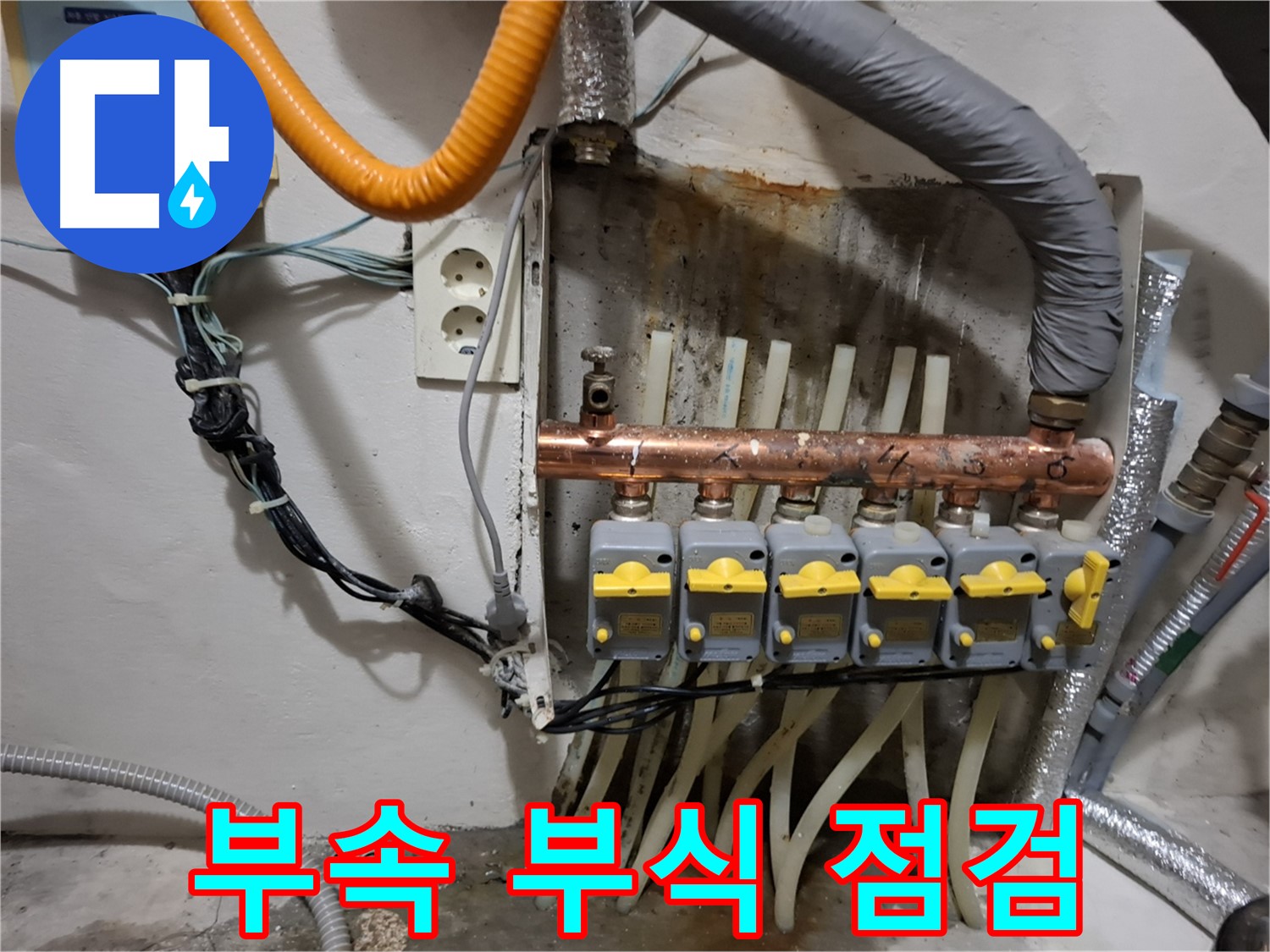 신림동 - 누수 현장에서 - 분배기 연결 부속의 - 부식 상태를 꼼꼼하게 점검 후 교체합니다.