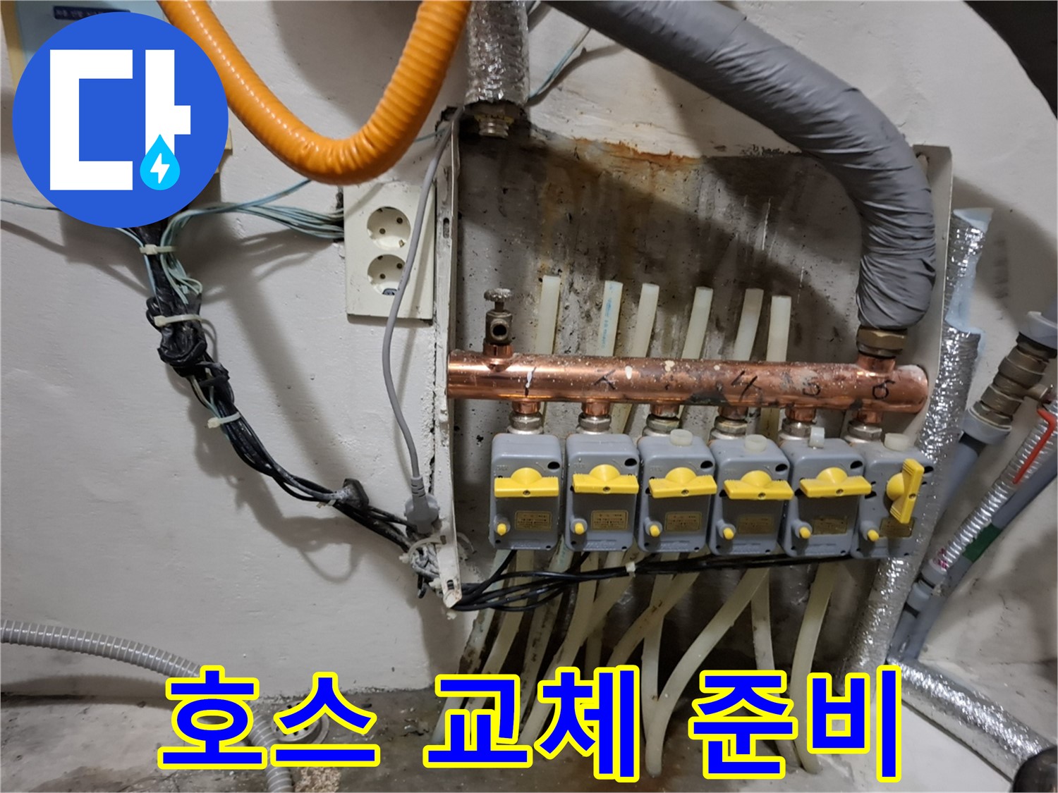 신림동 - 누수 현장에서 - 분배기 연결 호스 - 노후로 인한 교체 작업 진행 중!