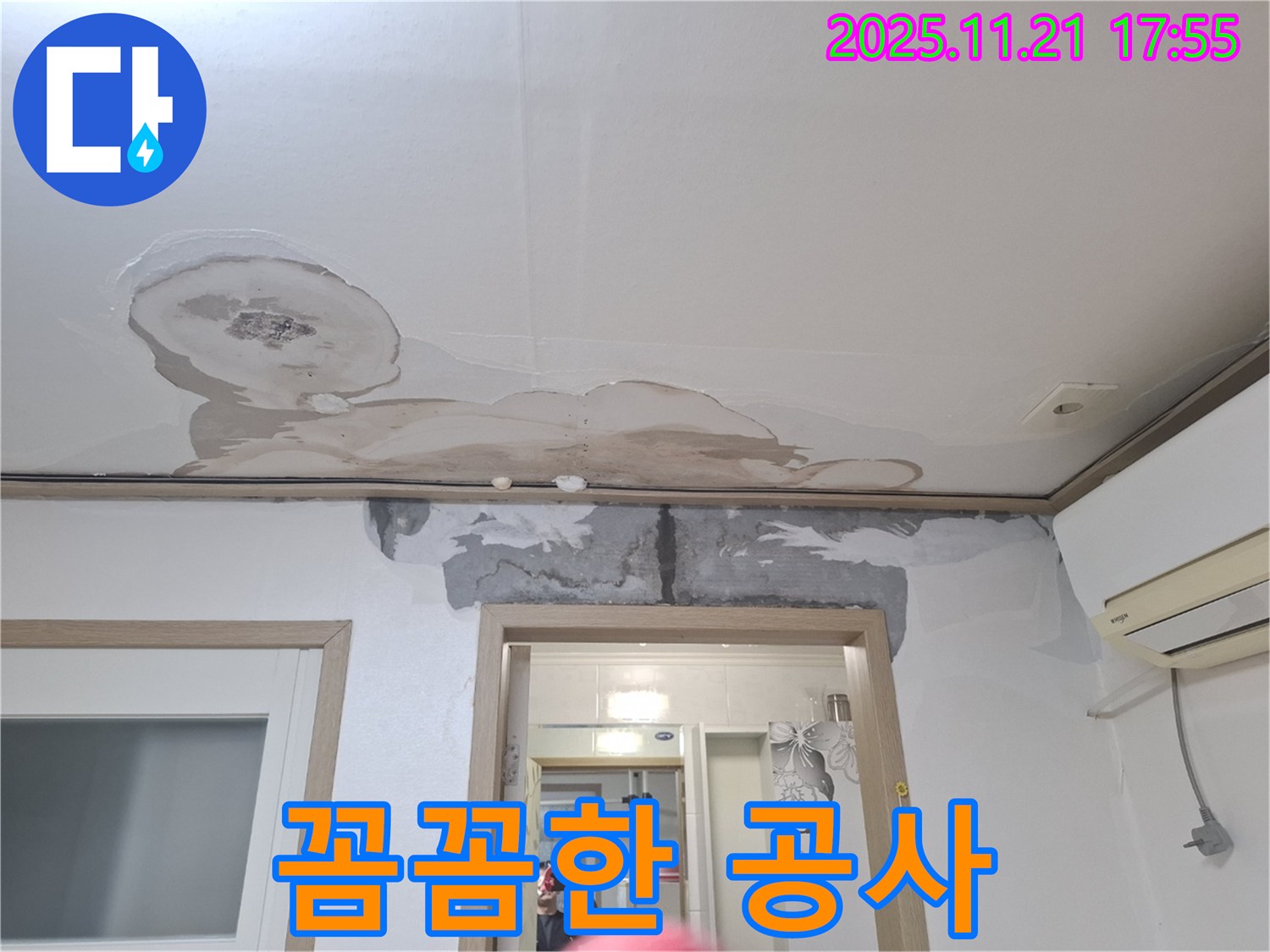 신림동 메가캐슬 아파트 누수 - 꼼꼼한 누수 공사 시공 후기