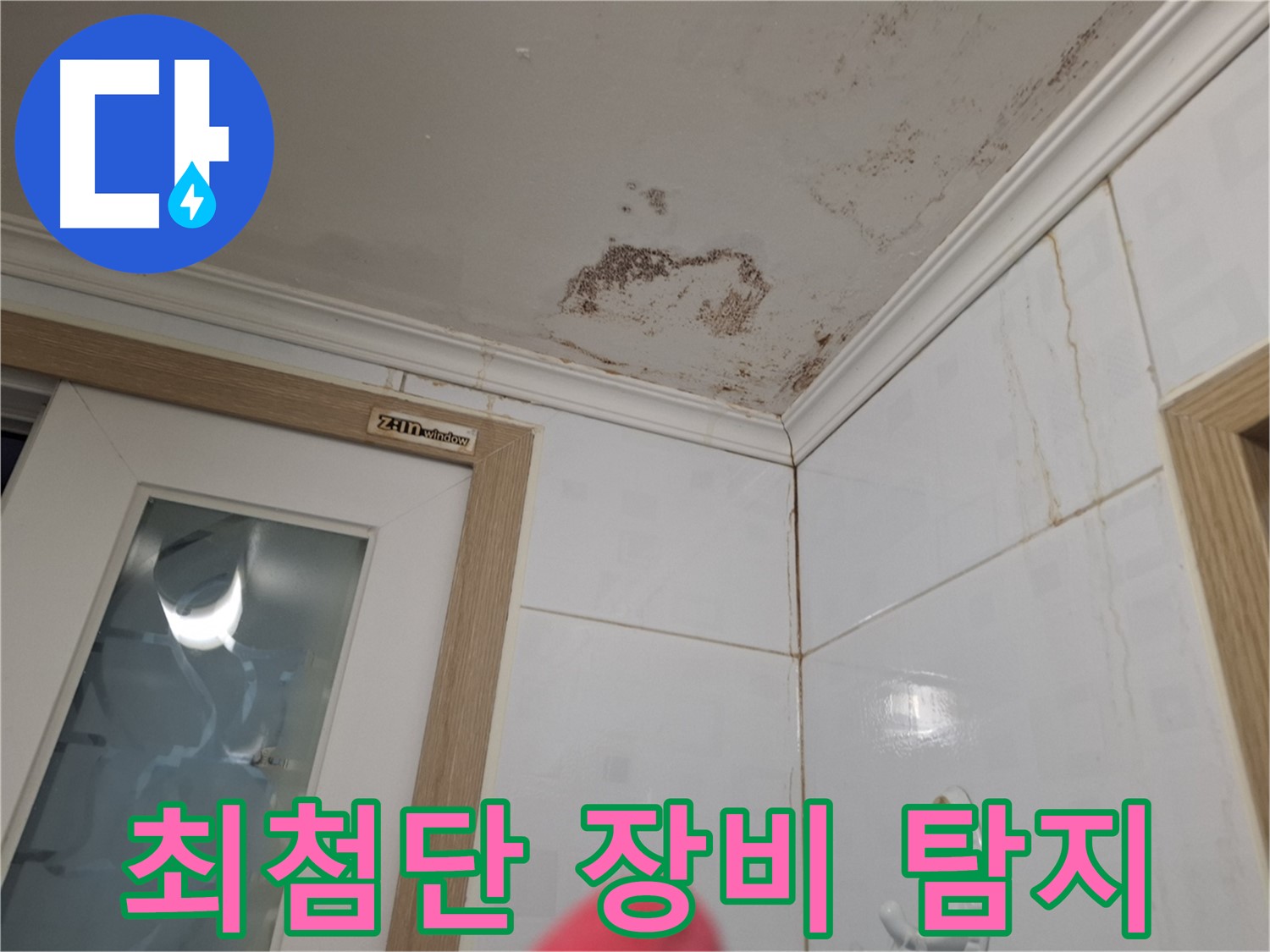최첨단 장비 - 정확한 욕실 천장 누수 탐지 - 과학적 해결