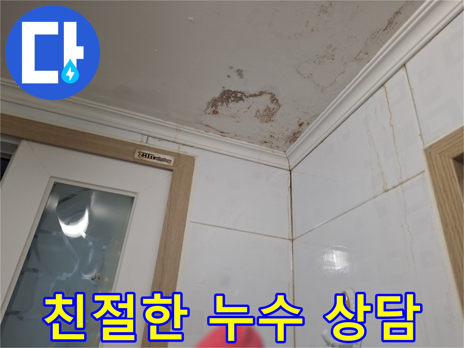친절한 상담 - 천장 누수 고민 해결 - 전문가 상담