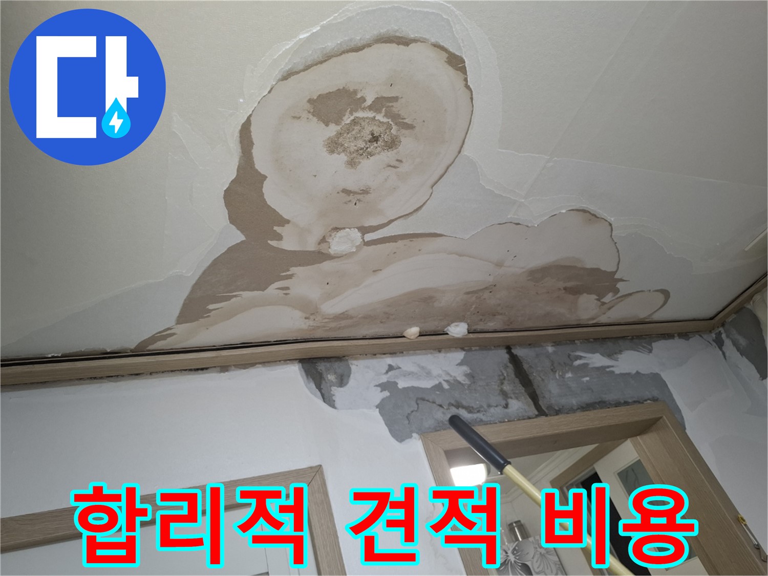 합리적인 견적과 투명한 비용으로 천장 누수를 해결합니다.