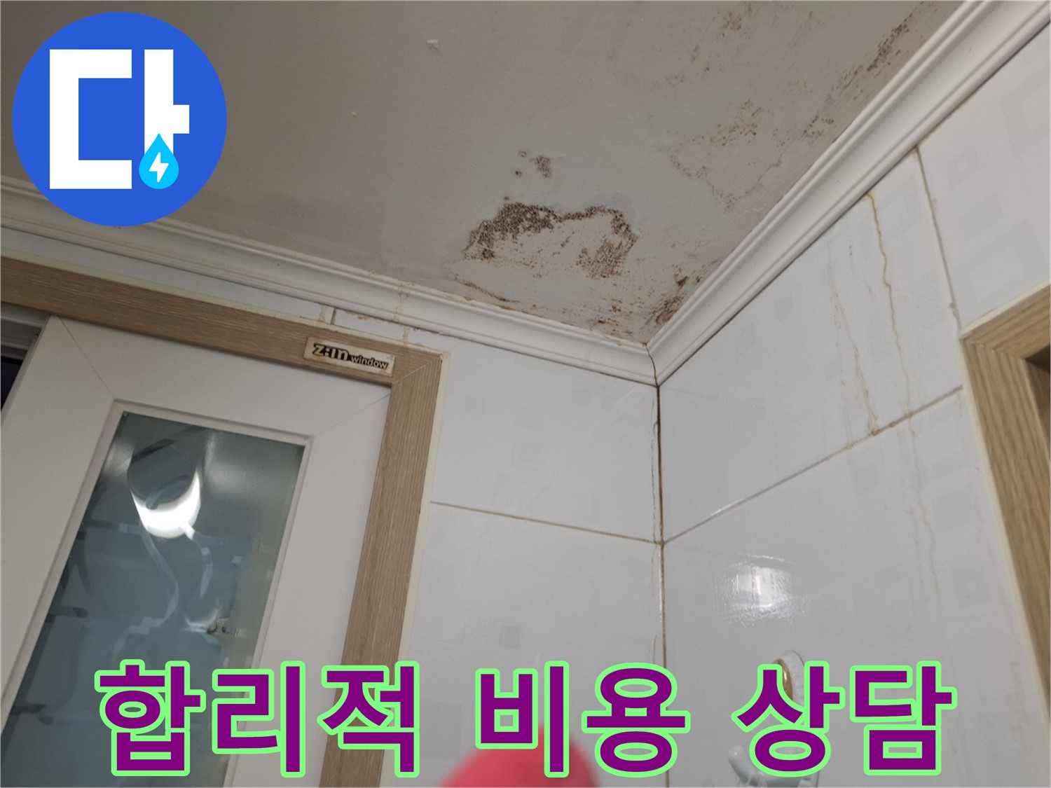 합리적인 비용 - 누수 해결 - 친절한 상담 제공