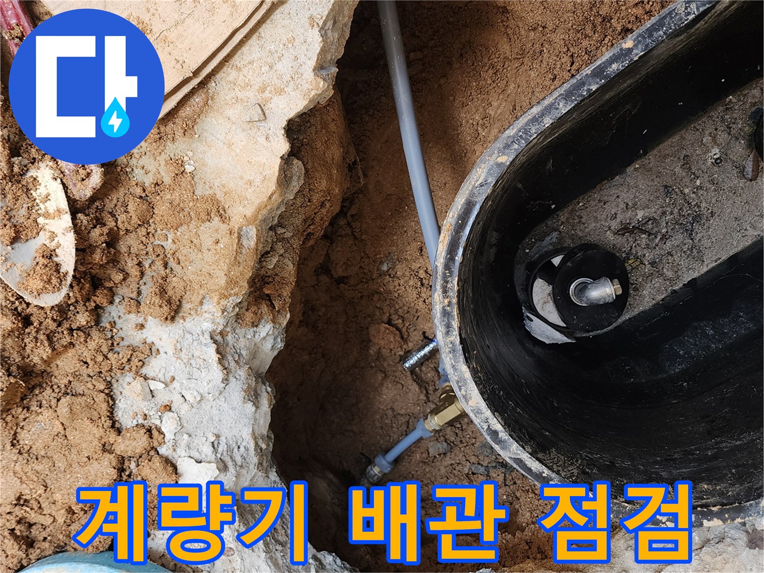 의정도로 자금동 현장-굴착된 공간 내부의 수도 배관과 계량기 함 연결 상태입니다.