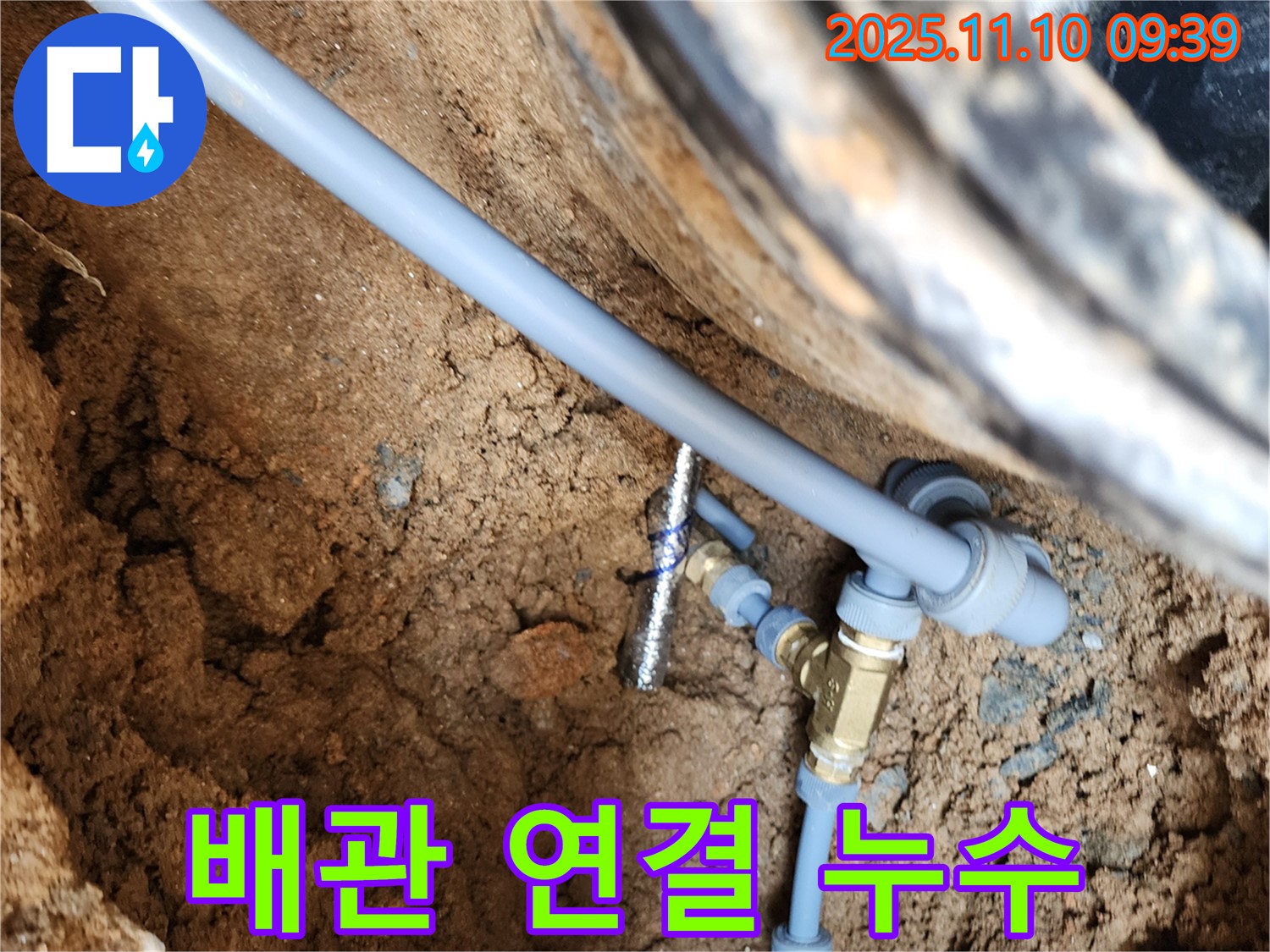 의정부 자금동 누수 - 배관 연결 부위 누수 발생, 숙련된 기술로 신속 정확하게 누수 해결