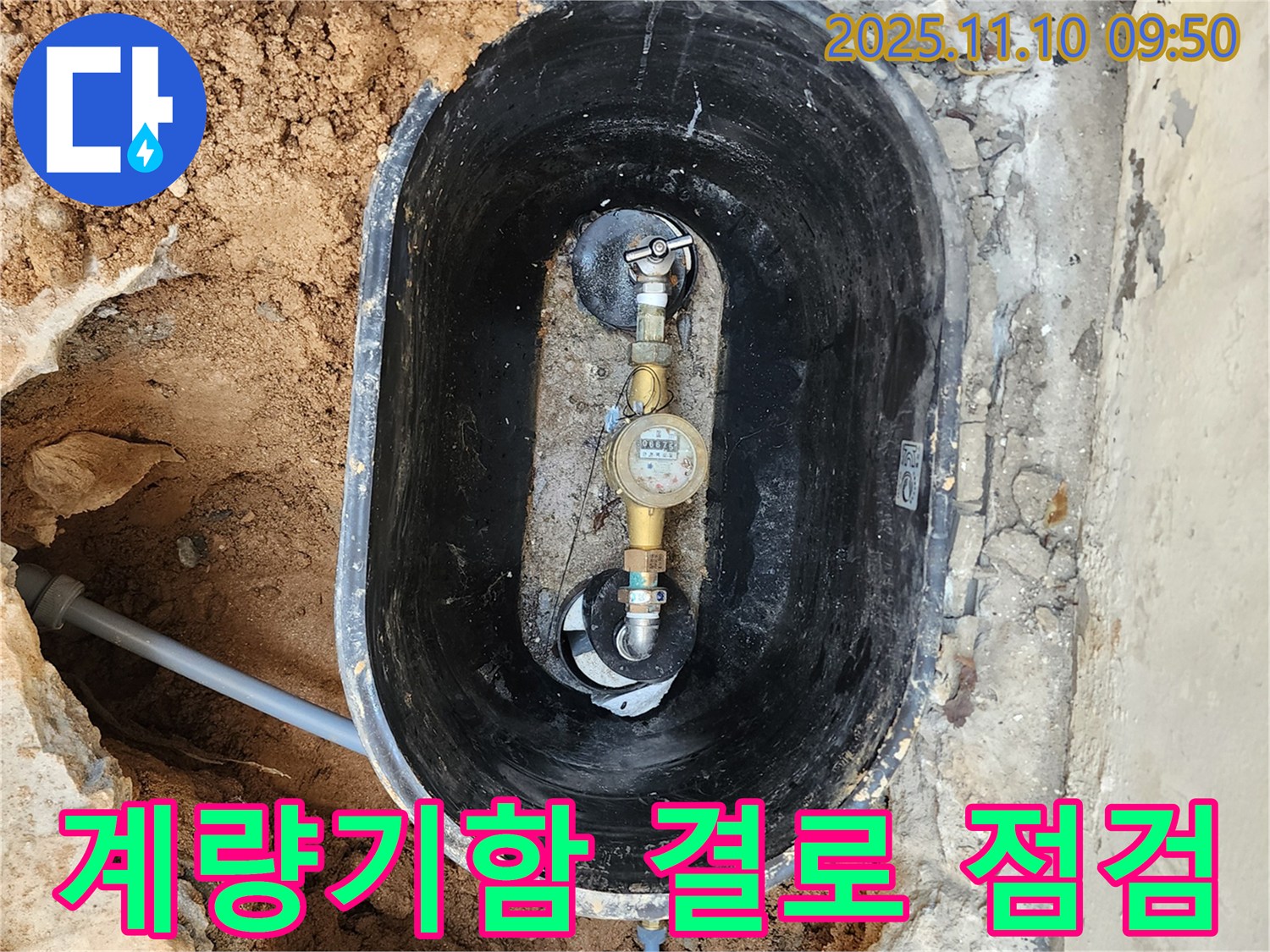 자금동에서 수도 계량기함 내부 결로 현상을 점검하고 누수 여부를 확인하는 과정 - 꼼꼼한 점검으로 문제를 예방합니다.