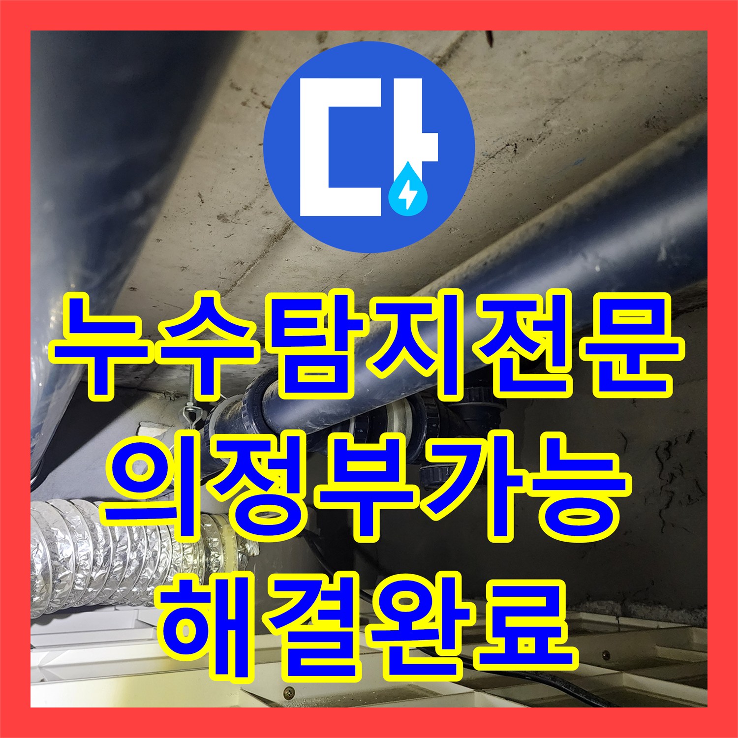 누수탐지전문 세탁실 배관 미세 누수 지점 포착 및 보수 완료 경기도 의정부시 가능동