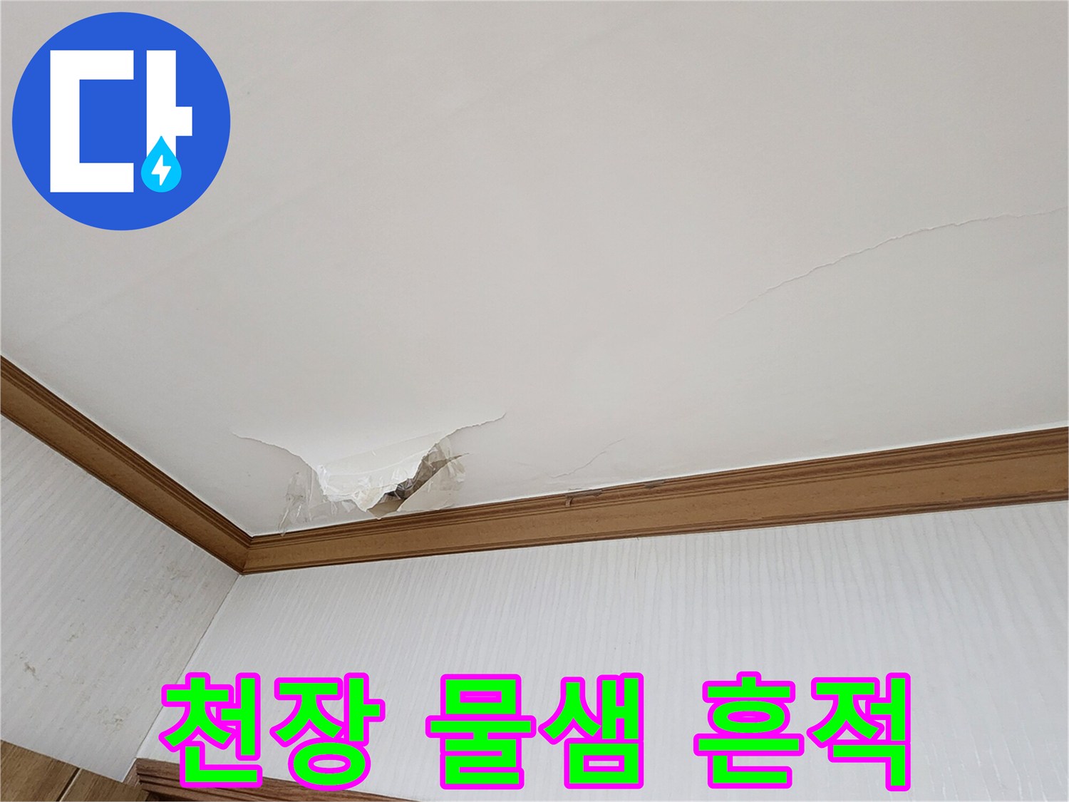 물기가 스며들어 - 변색되고 찢어진 천장 도배지 상태