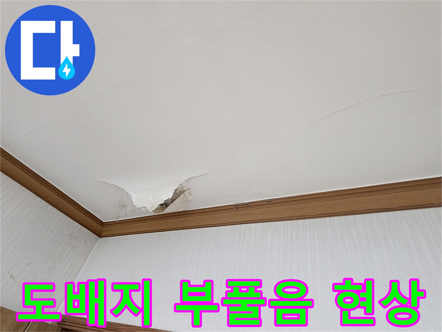 물기가 침투하여 - 팽창하고 갈라진 천장 마감재