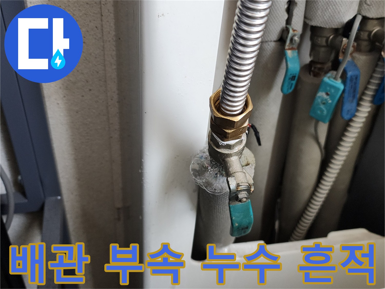 세탁실 배관 연결 부위의 하얀 석회 자국과 습기 상태