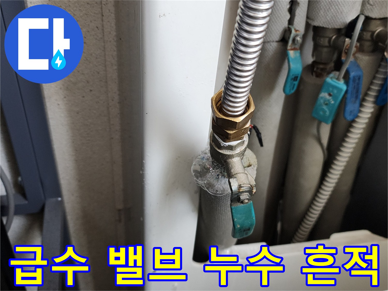 의정부 가능동-세탁실 급수 밸브 연결 부위 상세 사진