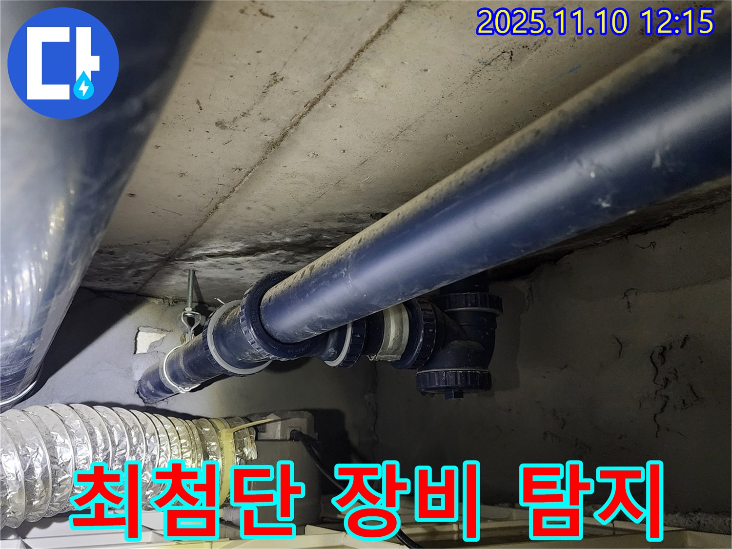 의정부 누수 - 최첨단 장비를 사용하여 정확하고 신속하게 누수 지점을 탐지합니다.