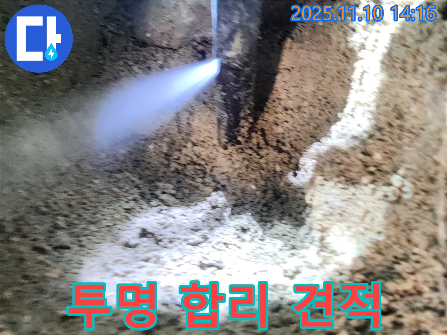 흥선동 누수 - 투명하고 합리적인 견적으로 고객님의 부담을 덜어드립니다!