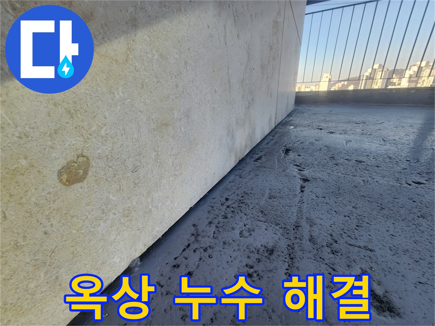 옥상 누수 해결 - 옥상 방수 시공으로 누수 걱정 없이 쾌적한 공간을 되찾으세요.