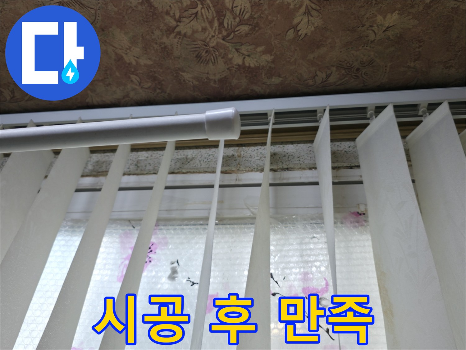 관악구 보라매동 누수 - 누수 해결 후 고객님 만족, 쾌적한 공간 되찾음