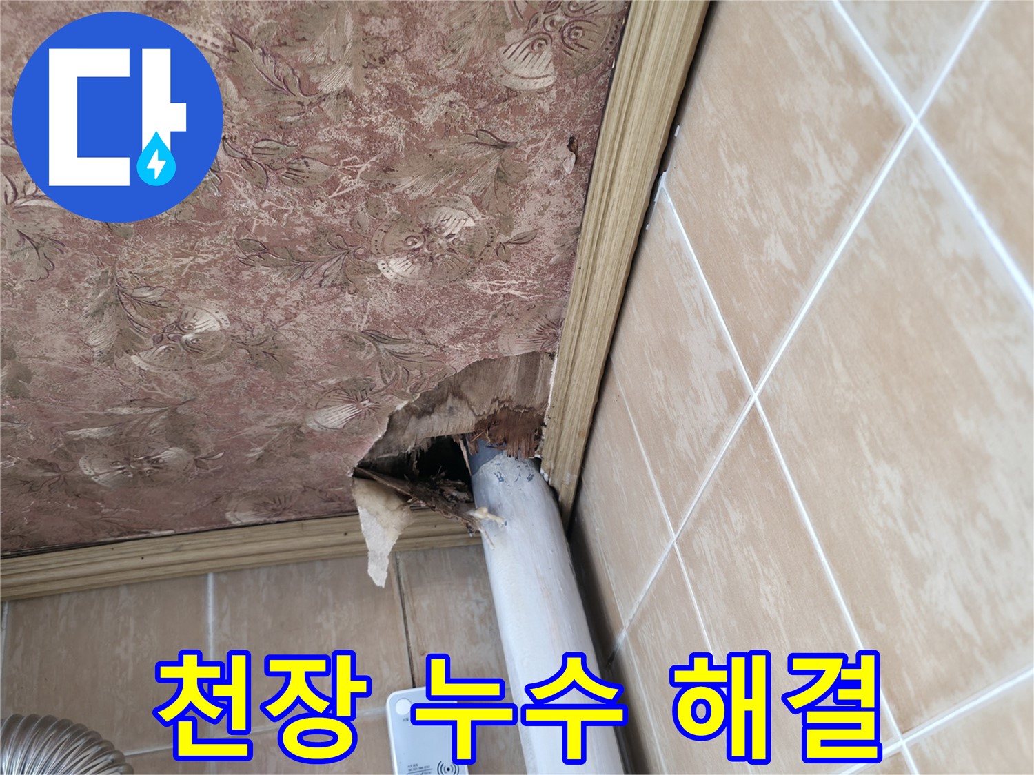 천장 누수 흔적 - 누수 피해의 증거