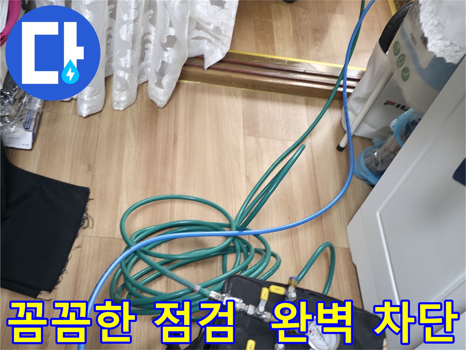 꼼꼼한 점검으로 누수 완벽 차단 - 작은 틈도 놓치지 않는 꼼꼼함으로 누수를 해결합니다.