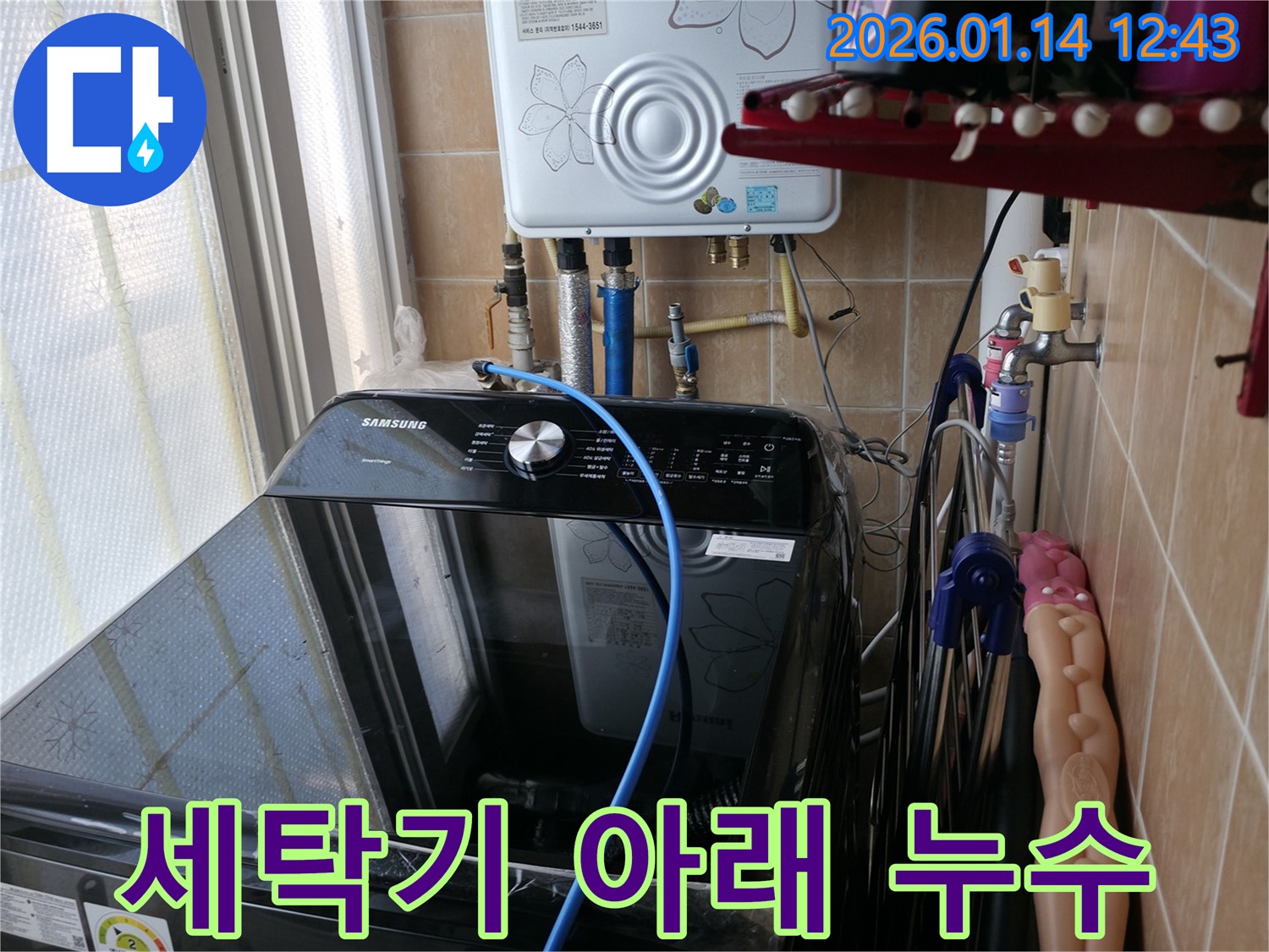 세탁기 아래 숨겨진 누수 문제 해결 - 봉천동 누수 탐지 전문 업체에서 정확한 탐지 기술로 누수 원인을 찾아 해결