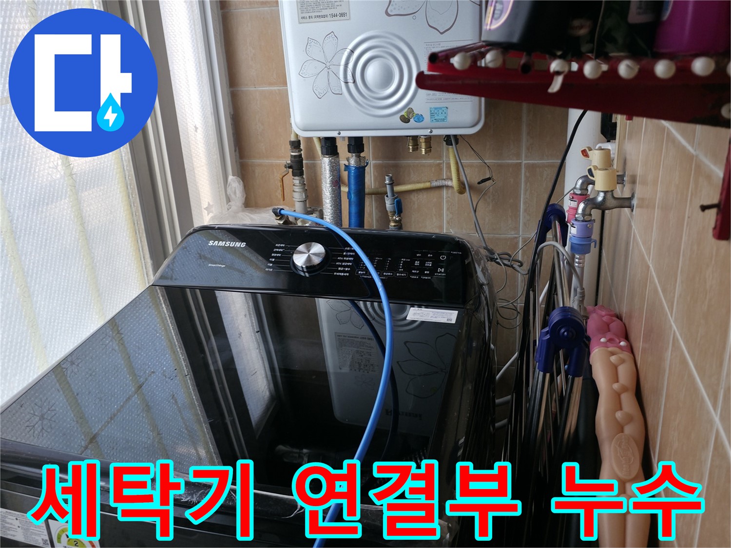 세탁기 연결부 누수 - 누수 점검으로 문제 위치를 정확히 파악