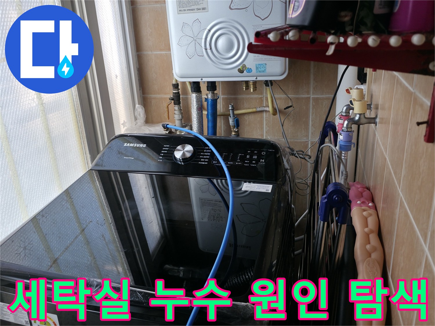 세탁실 누수 원인 탐색 - 전문 장비와 기술로 숨겨진 누수 지점까지 찾아냅니다.