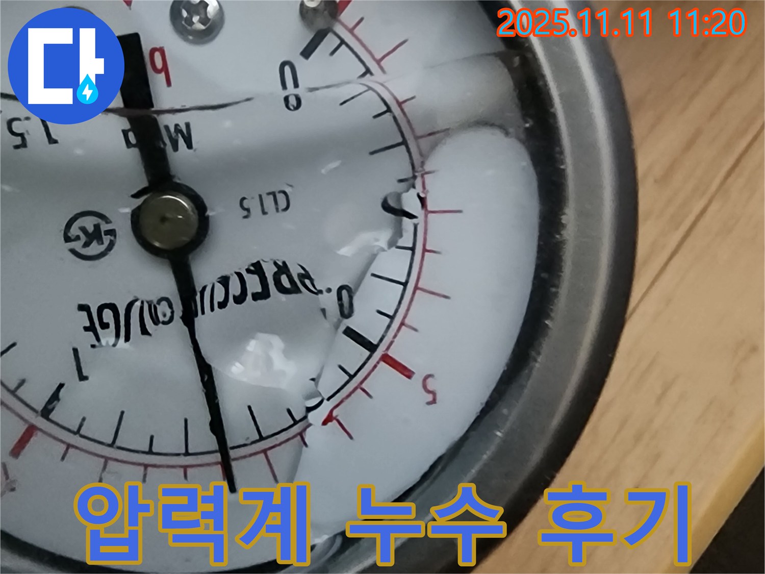 압력계 누수 해결 후기 - 의정부 녹양동 누수탐지 전문 업체의 고객 만족 후기를 확인하세요.