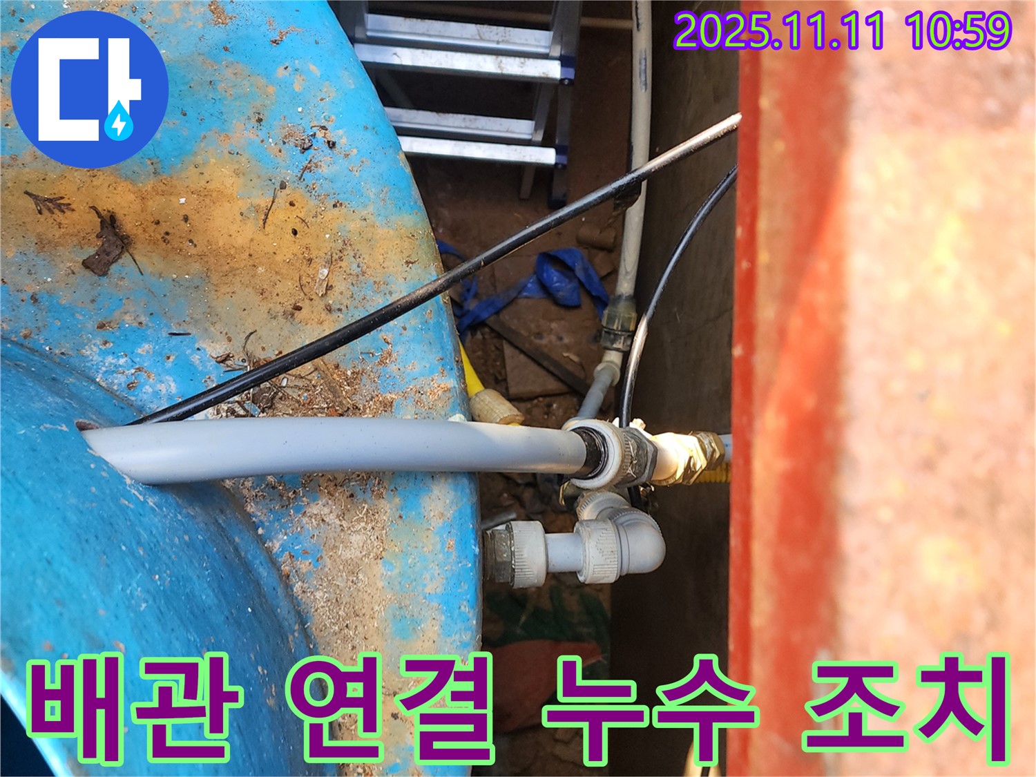 동두천 보산동 - 물탱크 배관 연결 부위에서 발생한 누수를 신속하게 조치하여, 더 큰 피해를 막았습니다.