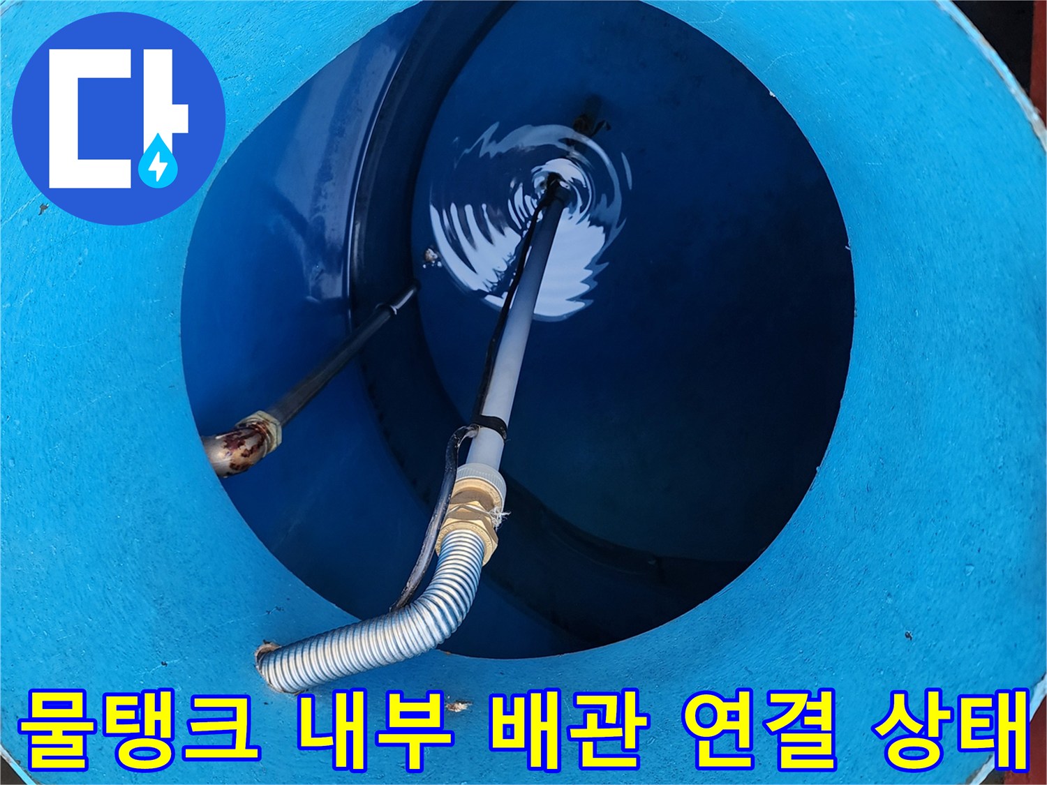 물탱크-내부를-통과하는-배관과-주름관의-연결-부위-확인