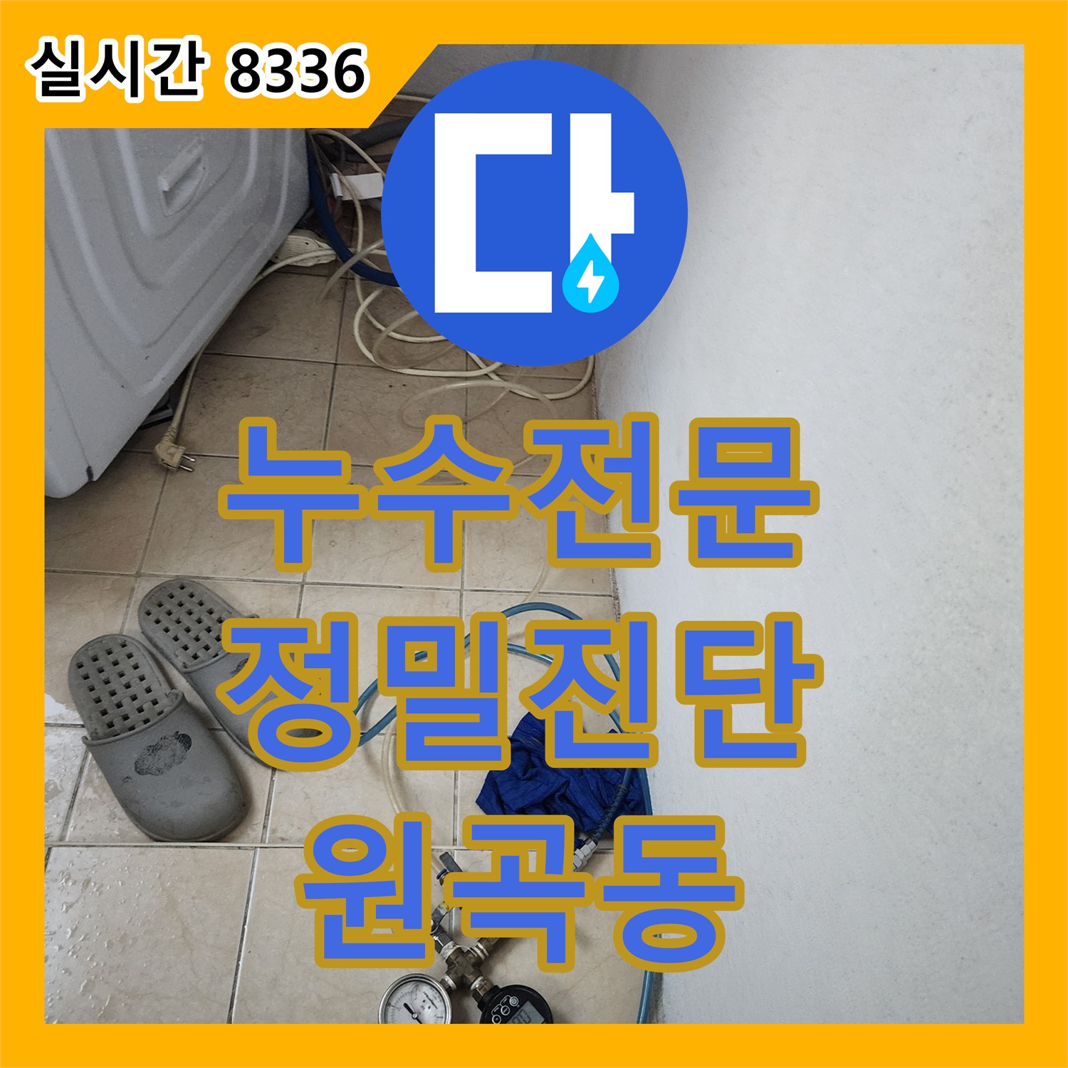 누수탐지전문업체, 원곡동 8차 푸르지오 아파트 누수 정밀 진단