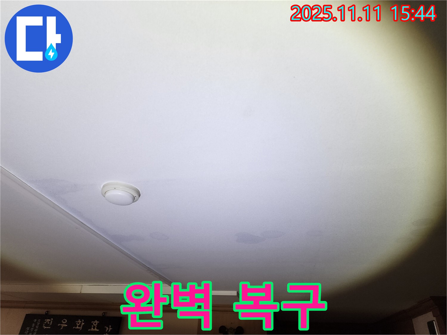 안산 원곡동 8차 푸르지오 아파트 천장 누수 - 누수 탐지부터 완벽 복구까지 책임