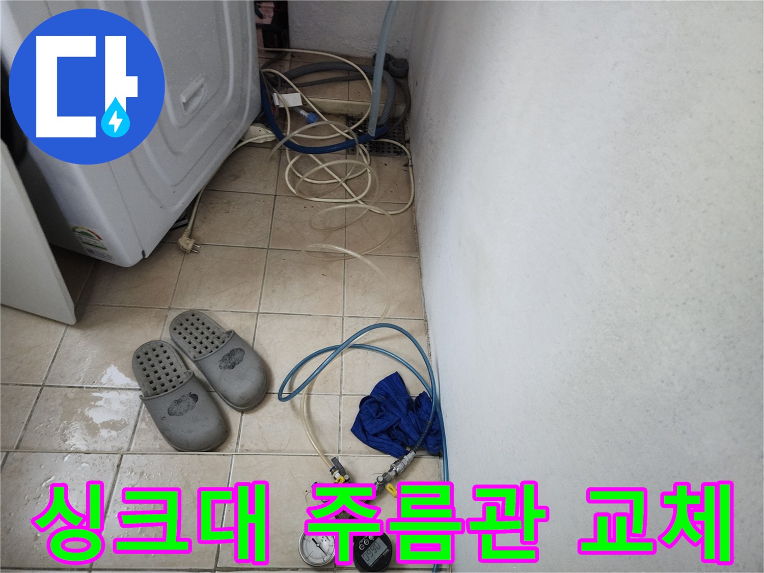 원곡동 싱크대 주름관 파손 누수 긴급 교체