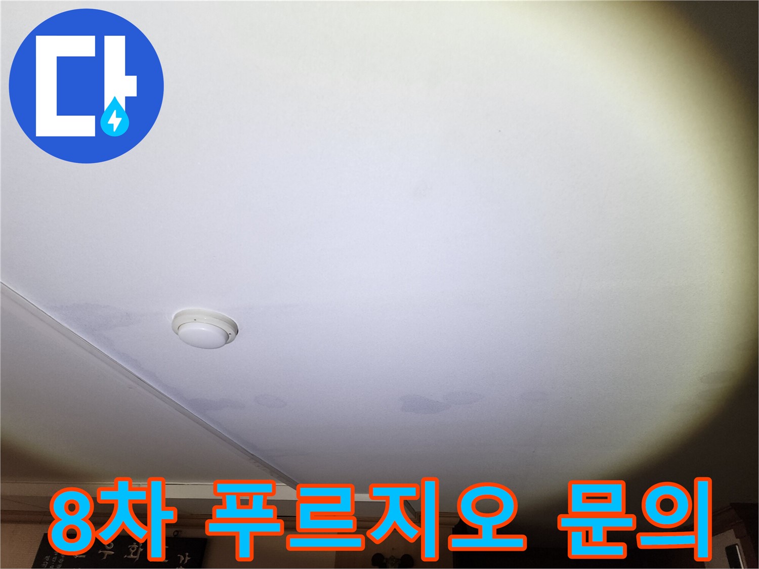 천장 누수 발생 - 안산 8차 푸르지오 누수, 더 이상 고민하지 마시고 지금 바로 전화 주세요!