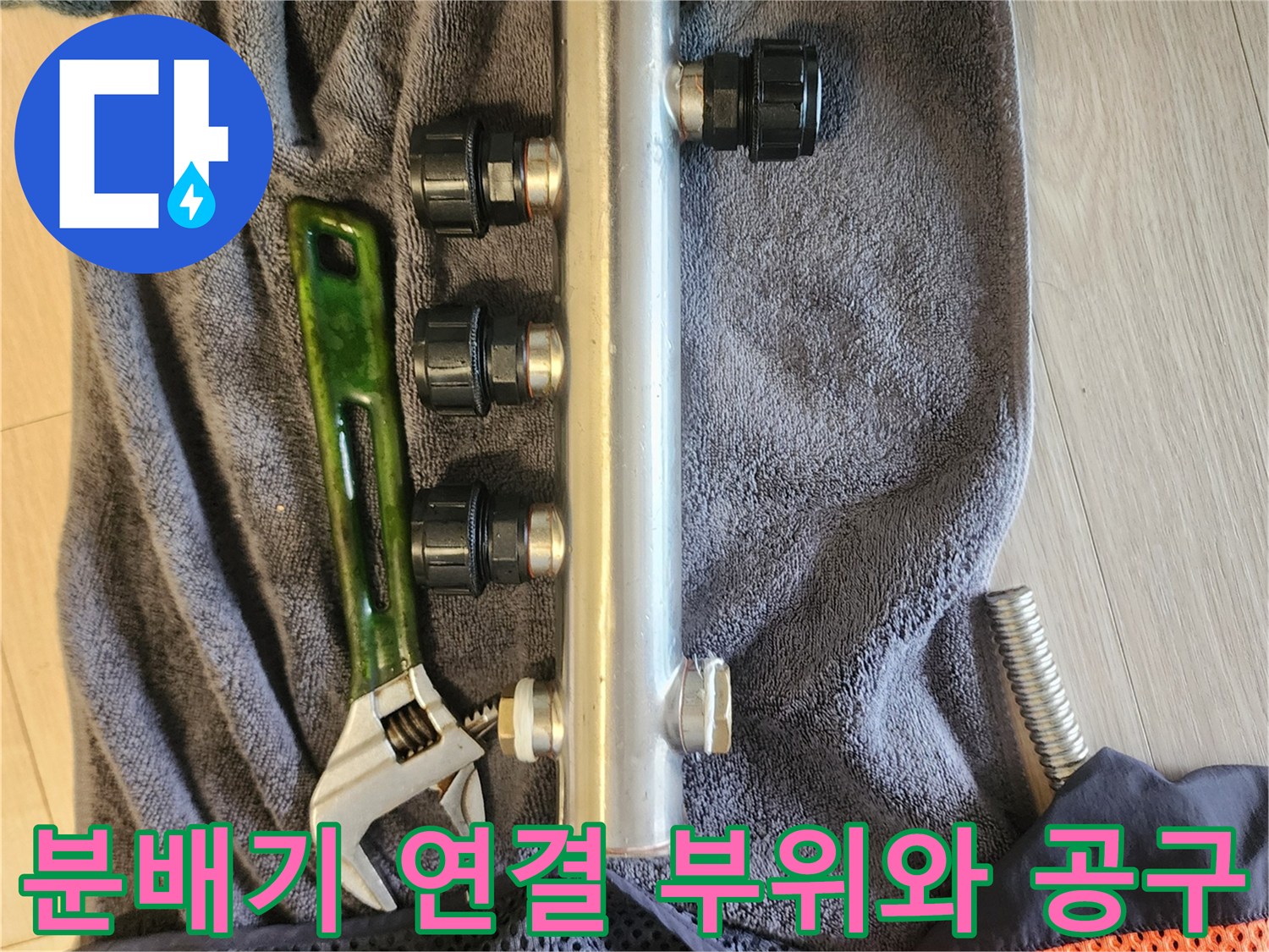 누수 보수를 위해 준비된-새 분배기와 렌치
