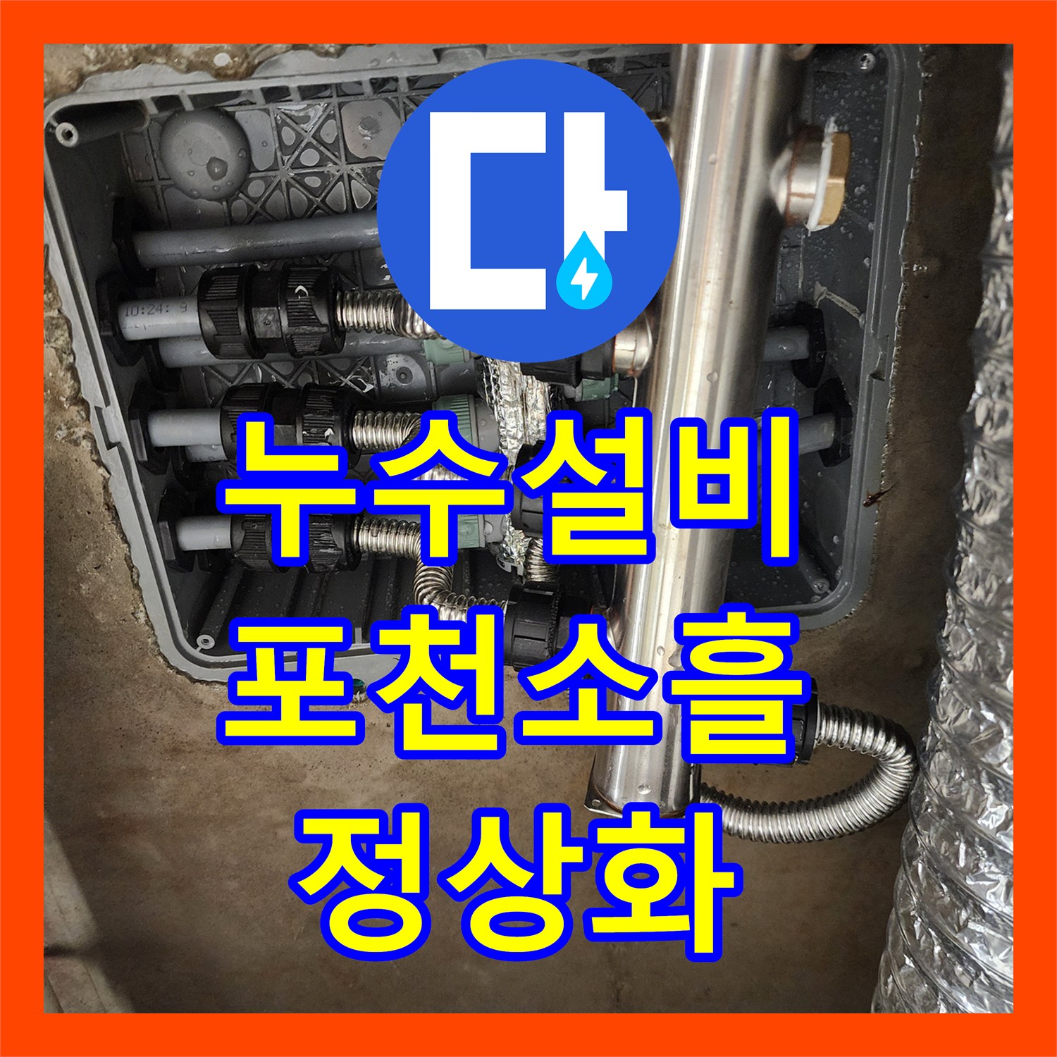 누수설비 싱크대 하부 배관 내시경 진단 및 분배기 교체 공사 포천시 소흘읍