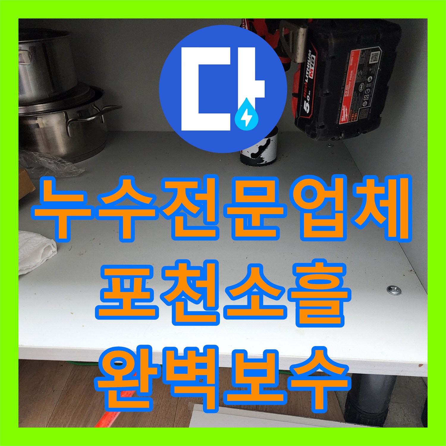 누수전문업체 싱크대 아래 물샘 원인인 매립 분배기 교체 및 배관 보수 포천시 소흘읍