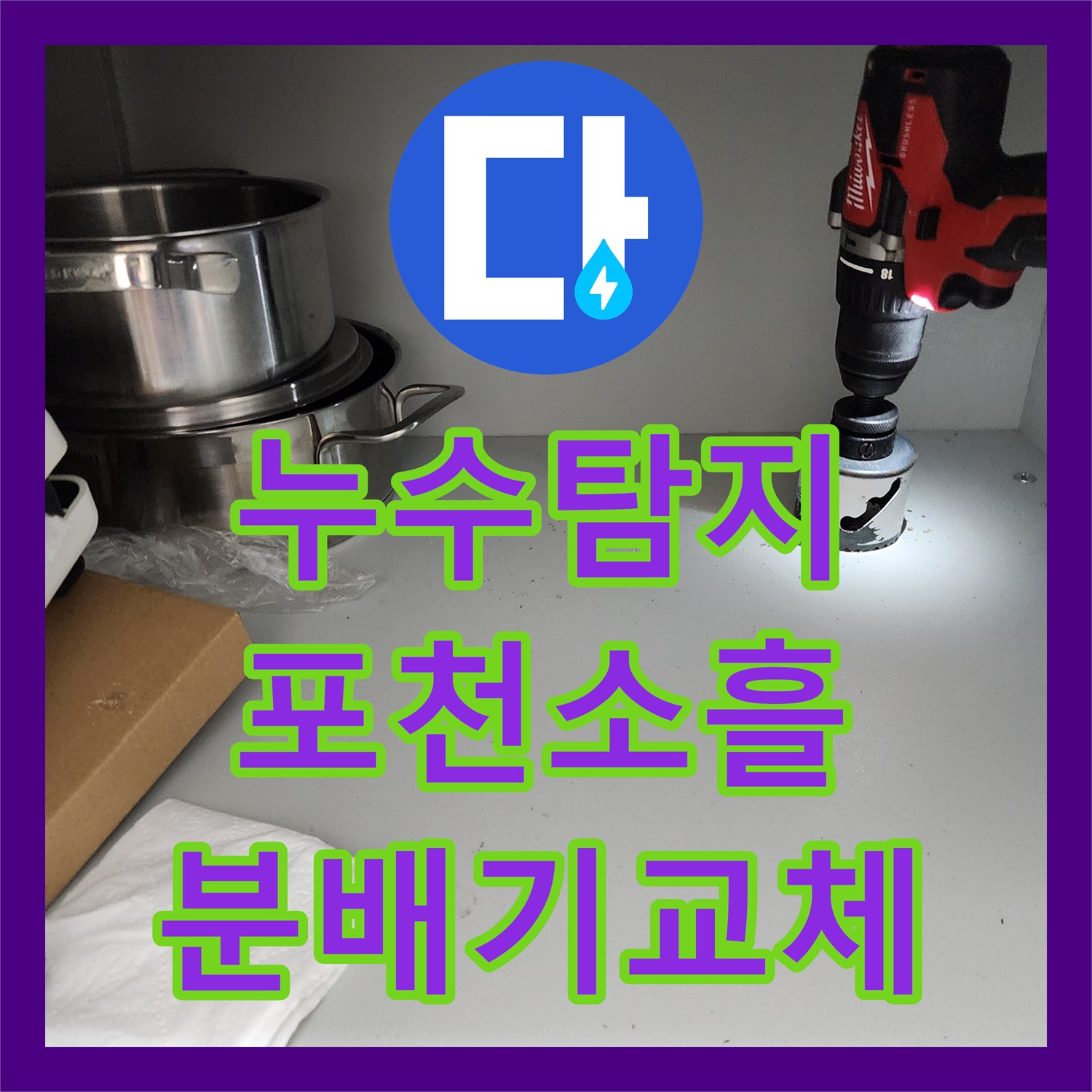 누수탐지 주방 싱크대 하단 배관 막힘과 매립 분배기 교체 작업 경기도 포천시 소흘읍