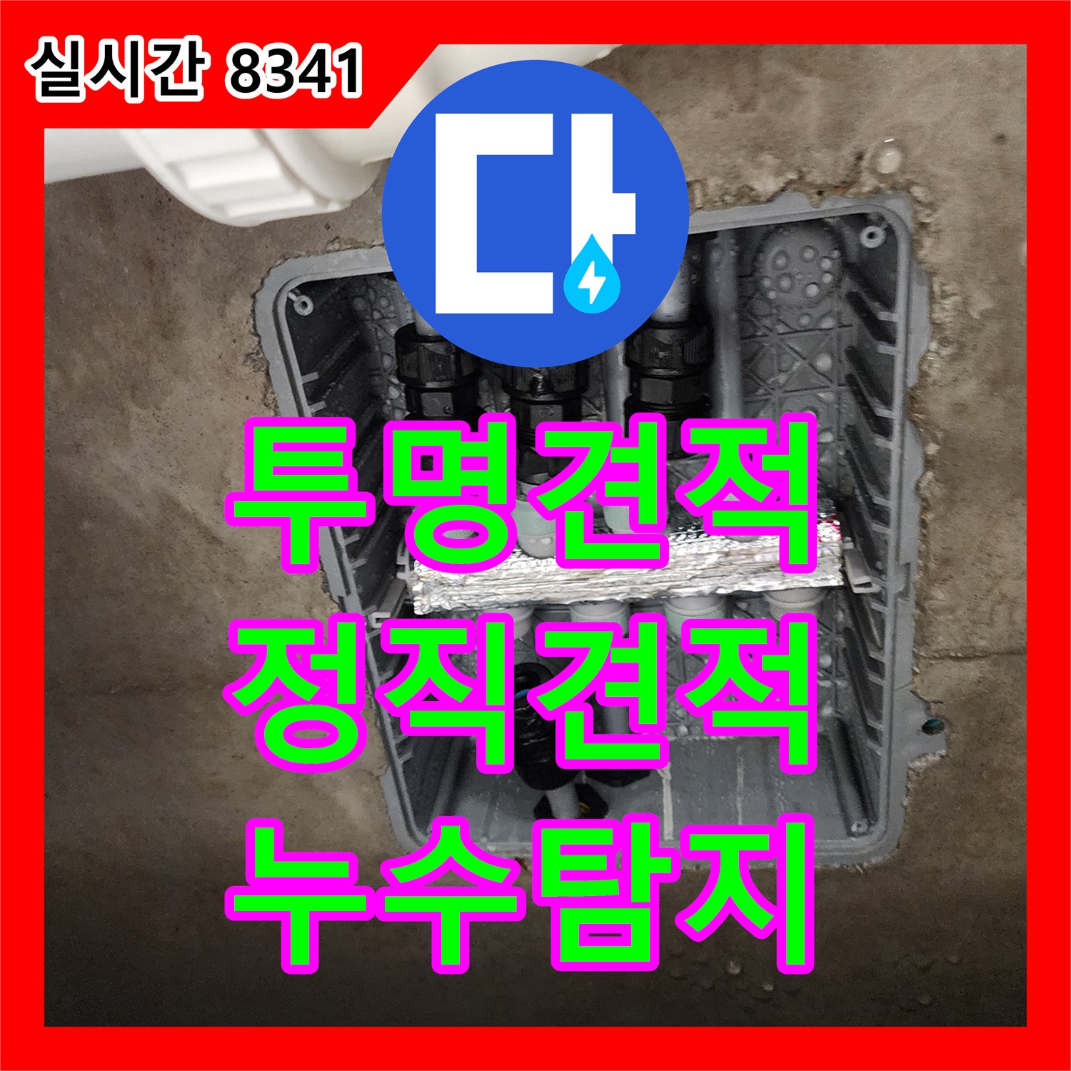 누수탐지강동구가 초가팔리에서 누수탐지비용, 투명하고 정직한 견적, 믿고 맡기세요!