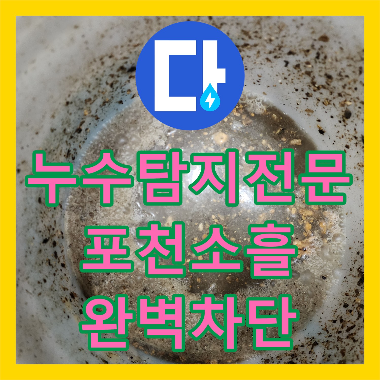 누수탐지전문 싱크대 하부 배관 내시경 진단 및 분배기 교체 포천시 소흘읍