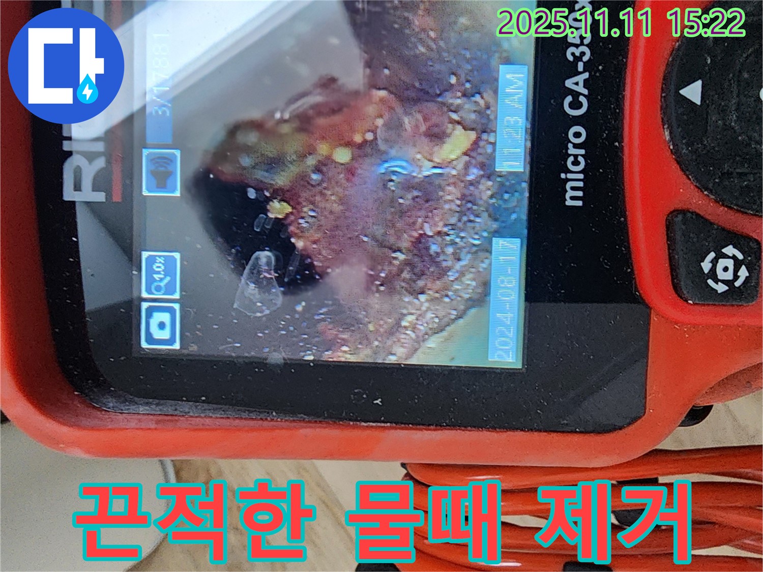 배관 내시경으로 끈적한 물때 싹싹 제거 - 찝찝함 없이 깨끗한 배관으로!