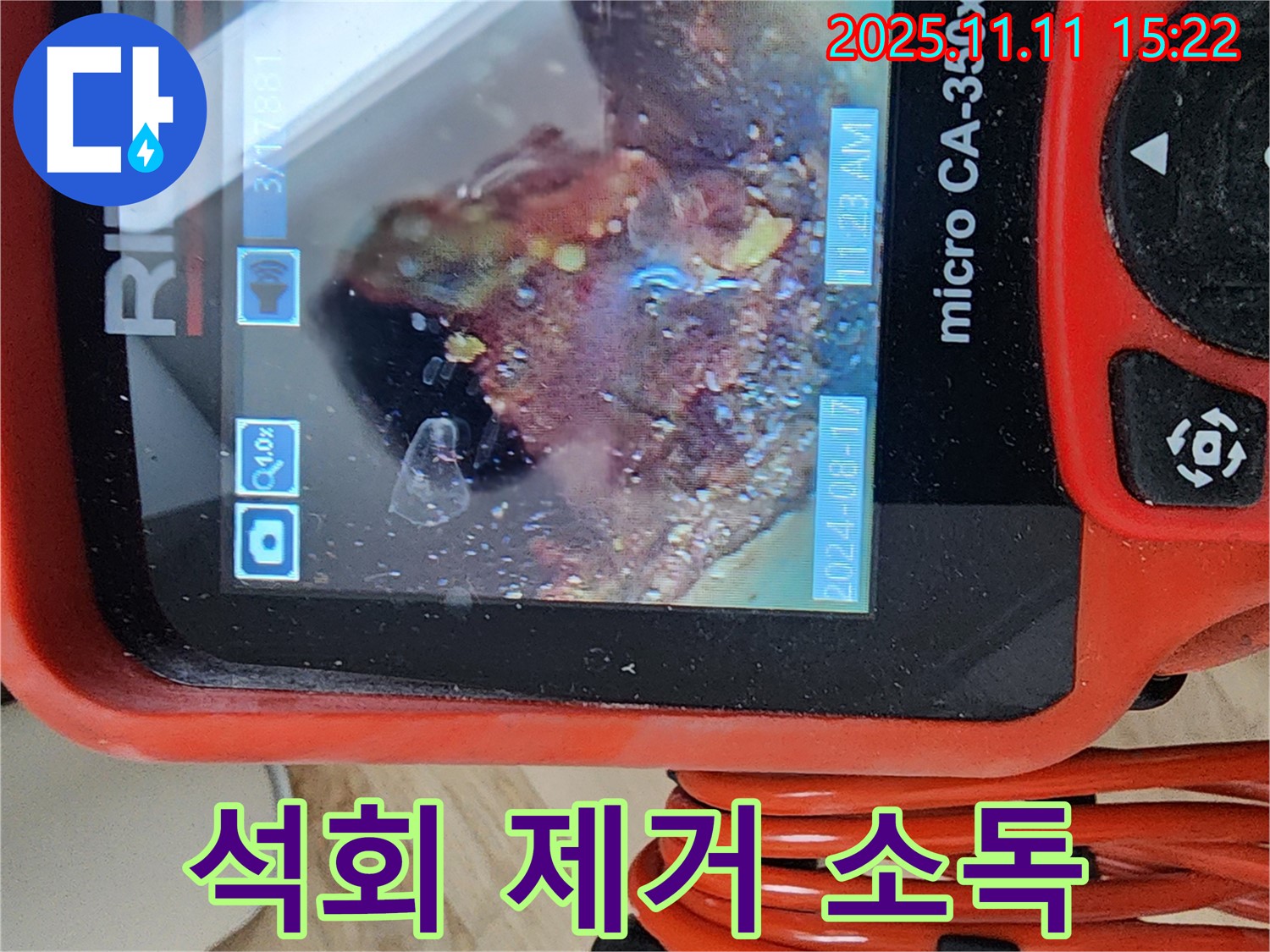 배관 내시경으로 석회 완벽 제거 및 소독 완료 - 깨끗하고 안전한 물을 위해!