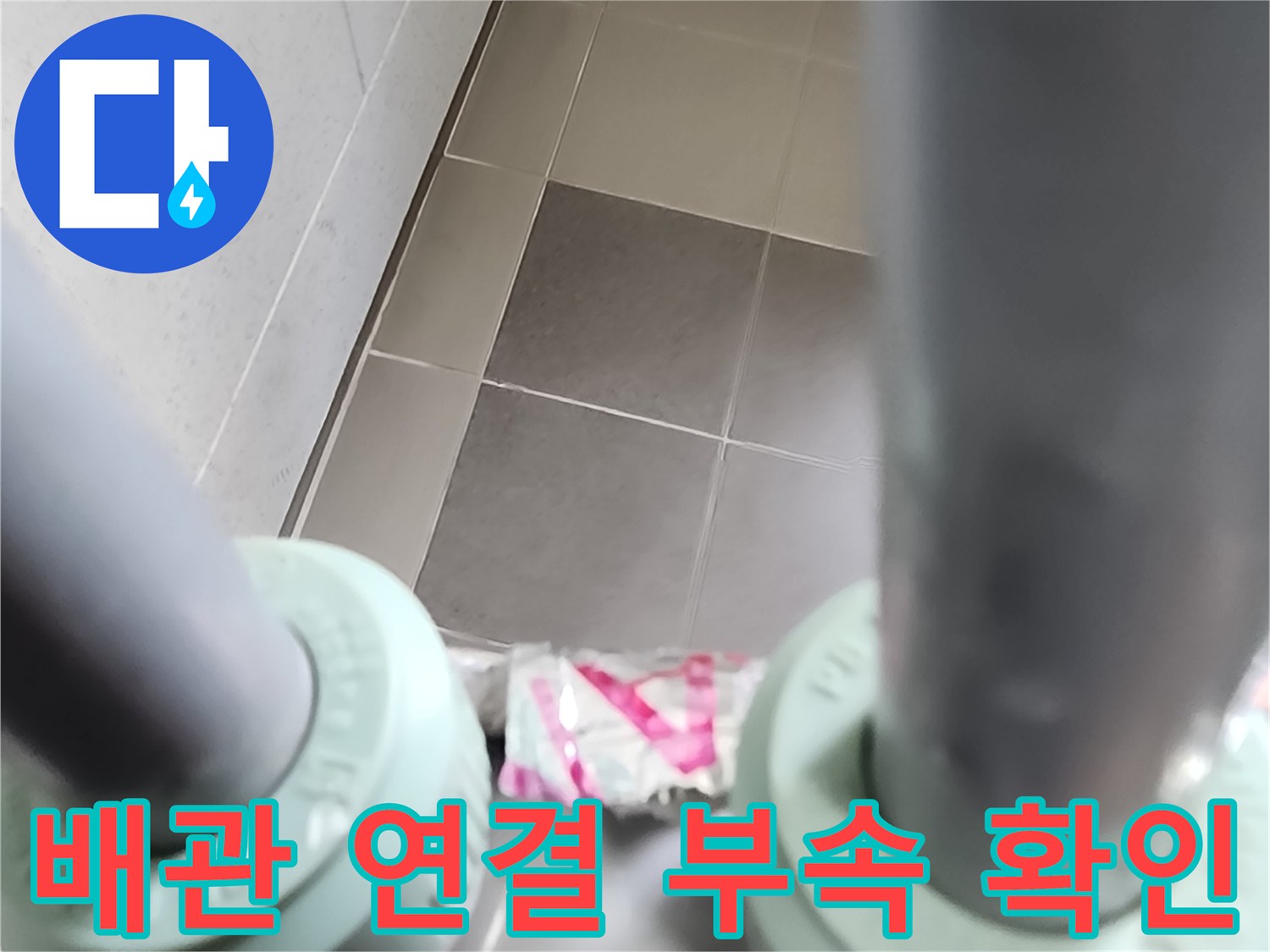 배관 소켓과 분배기 주변 배관 상태 점검