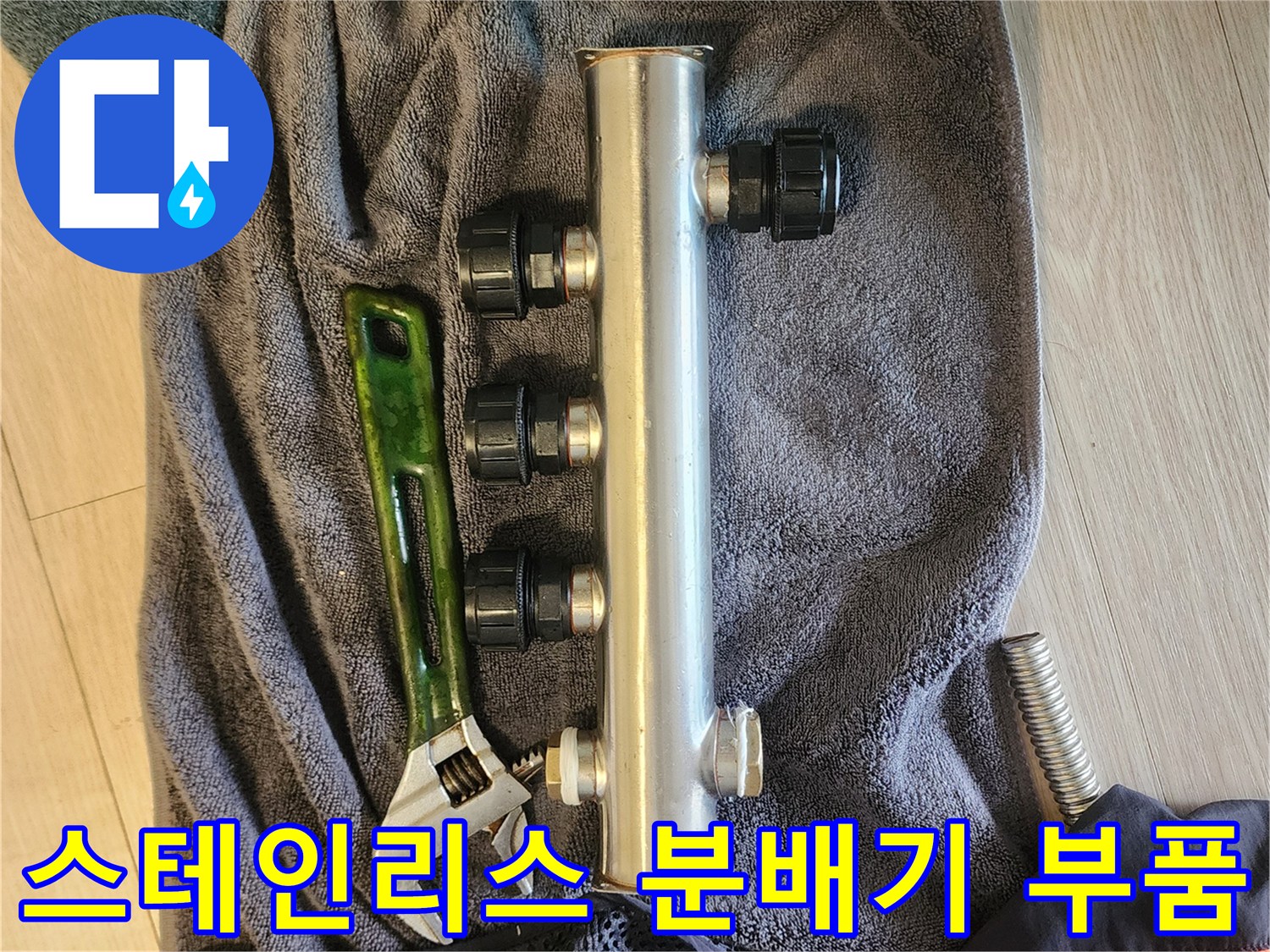 새로 교체한 스테인리스 배관 분배기와 몽키 스패너 작업 도구