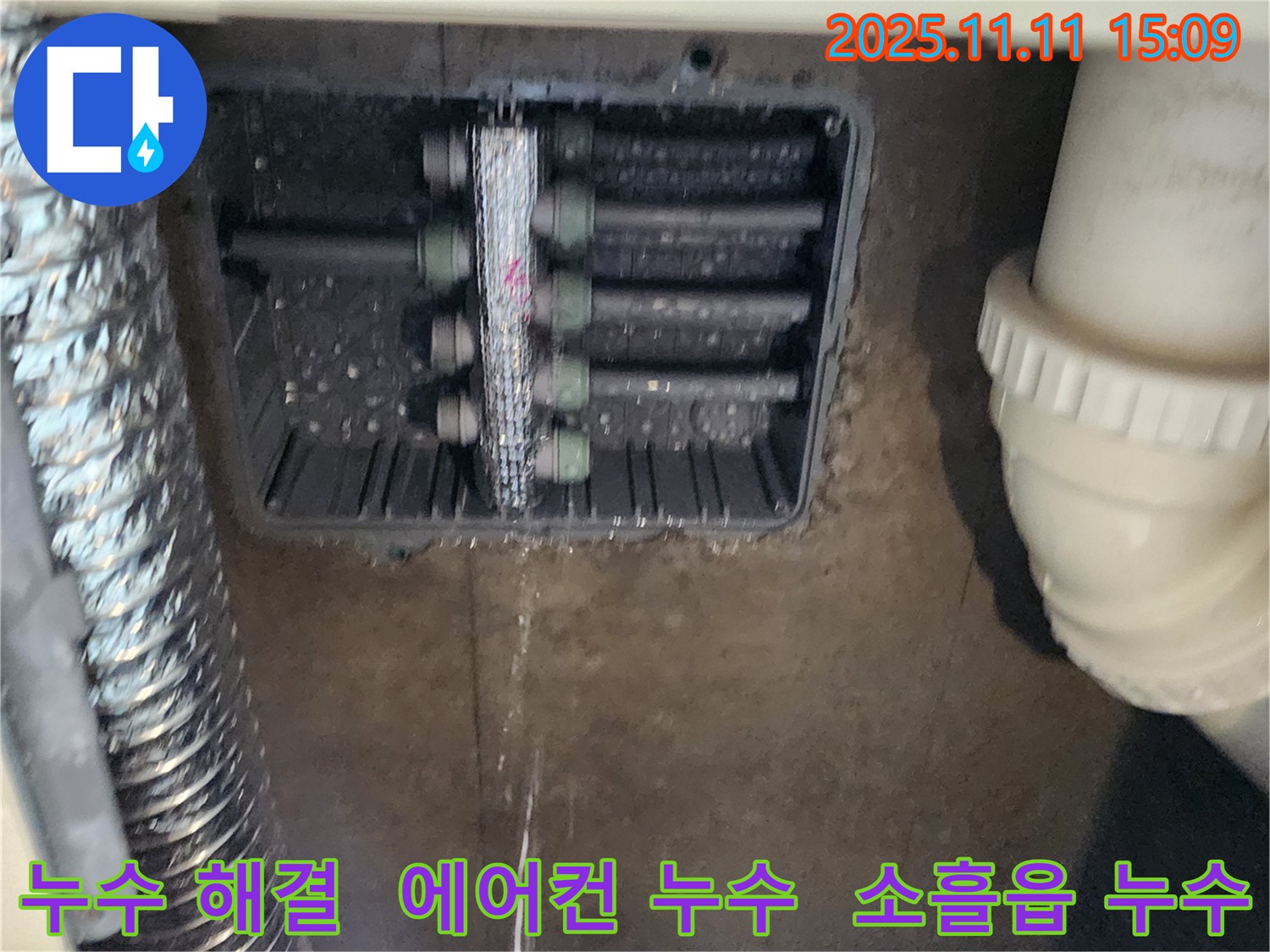 소흘읍 누수 - 초가팔리 에어컨 드레인 누수 현장에서 완벽하게 누수를 차단했습니다.