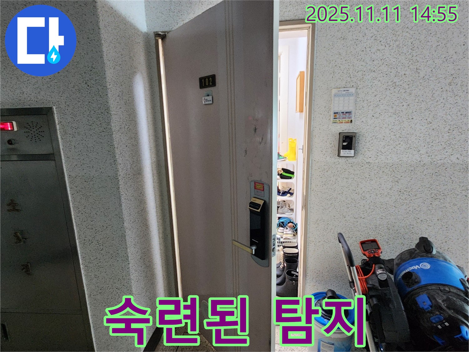 소흘읍 송우리 아파트 현관문 아래 누수 숙련된 탐지 - 정확한 진단
