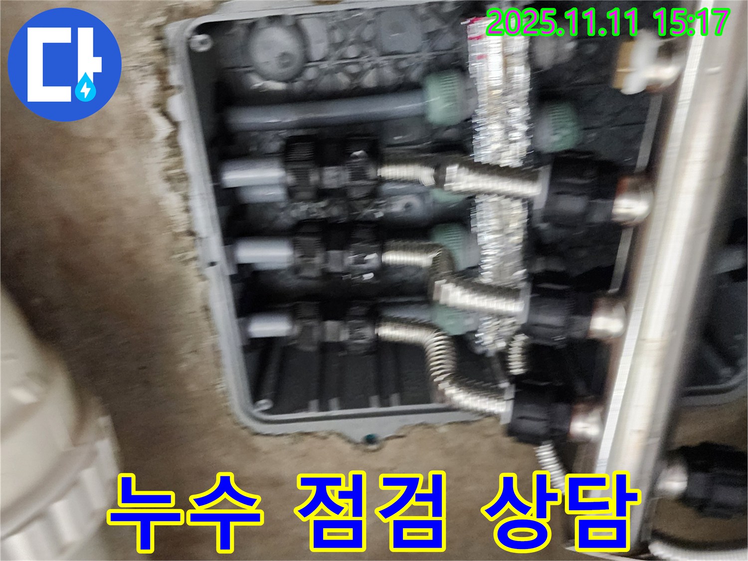 소흘읍 초가팔리 누수 - 분배기 연결 부위 누수 점검 후 친절 상담 - 궁금증 해결