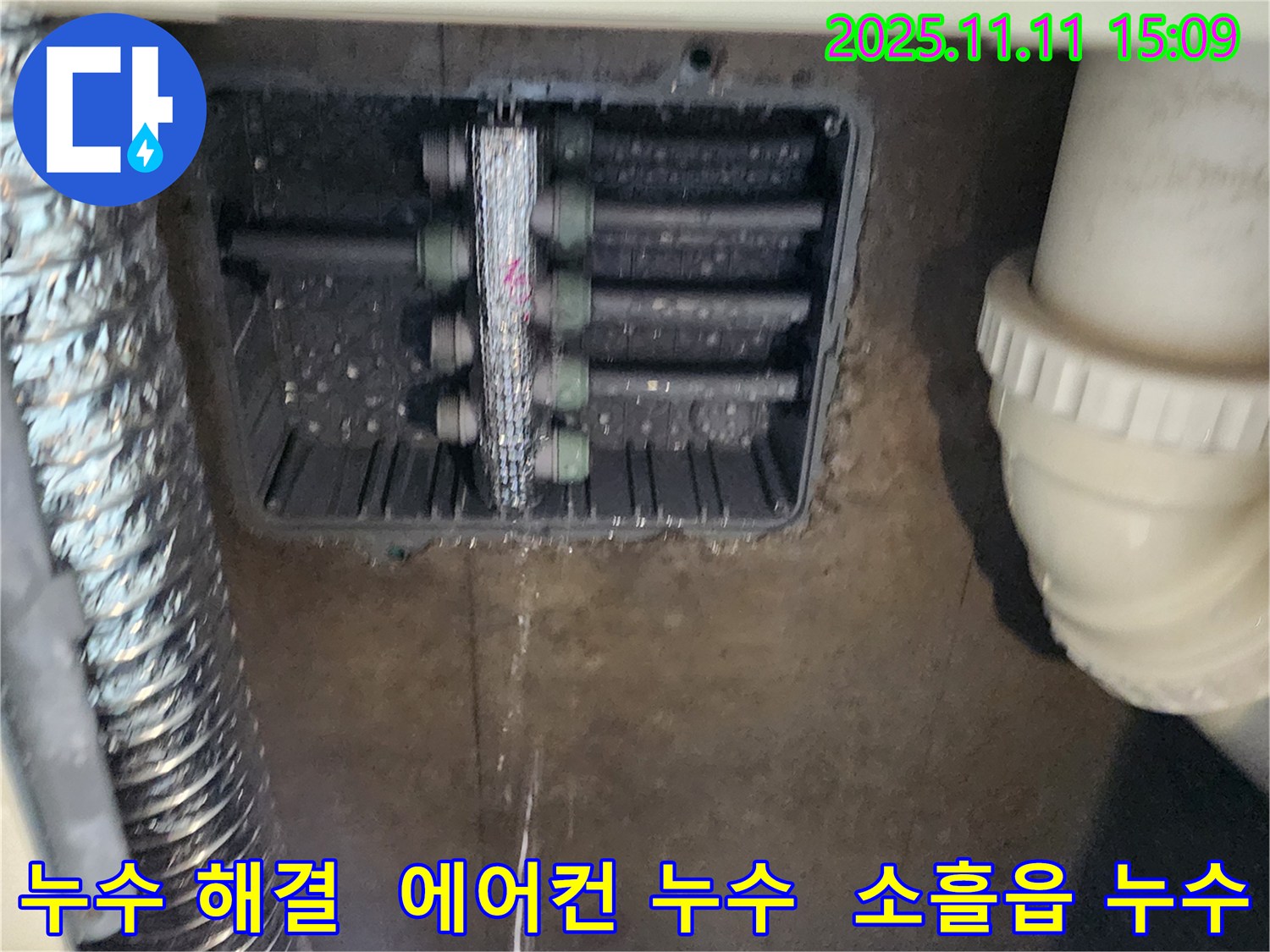 소흘읍 초가팔리 누수 - 에어컨 역류 문제 해결로 누수를 확실하게 해결했습니다.