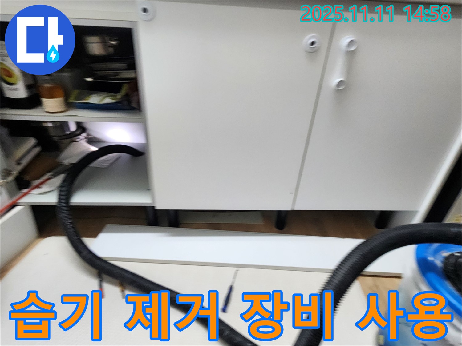 습기 제거 장비 - 싱크대 하부 습기를 제거하기 위해 전문 장비를 사용하고 있습니다.