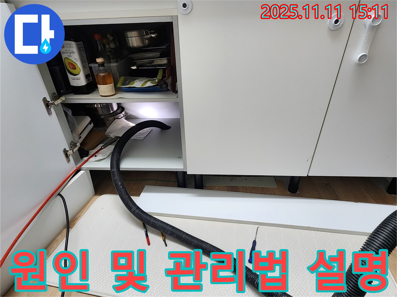싱크대 누수 원인 및 관리법 설명 - 포천시 소흘읍 초가팔리 고객님께 싱크대 누수의 원인과 앞으로 어떻게 관리해야 하는지 자세하게 설명드리고 있습니다.